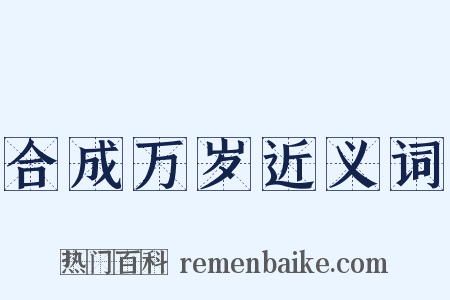 合成万岁近义词是什么意思的图片